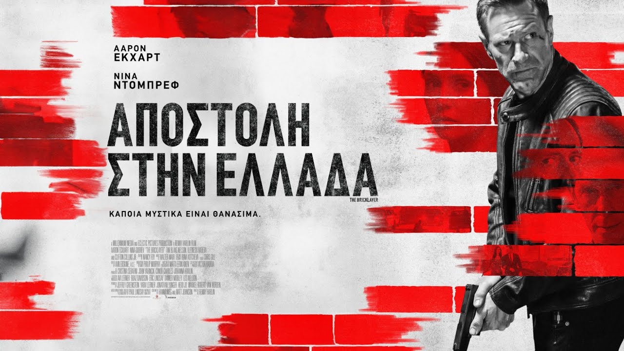 ΑΠΟΣΤΟΛΗ ΣΤΗΝ ΕΛΛΑΔΑ: Η νέα ταινία με τον Aaron Eckhart από 25 Ιανουαρίου 2024 στους κινηματογράφους