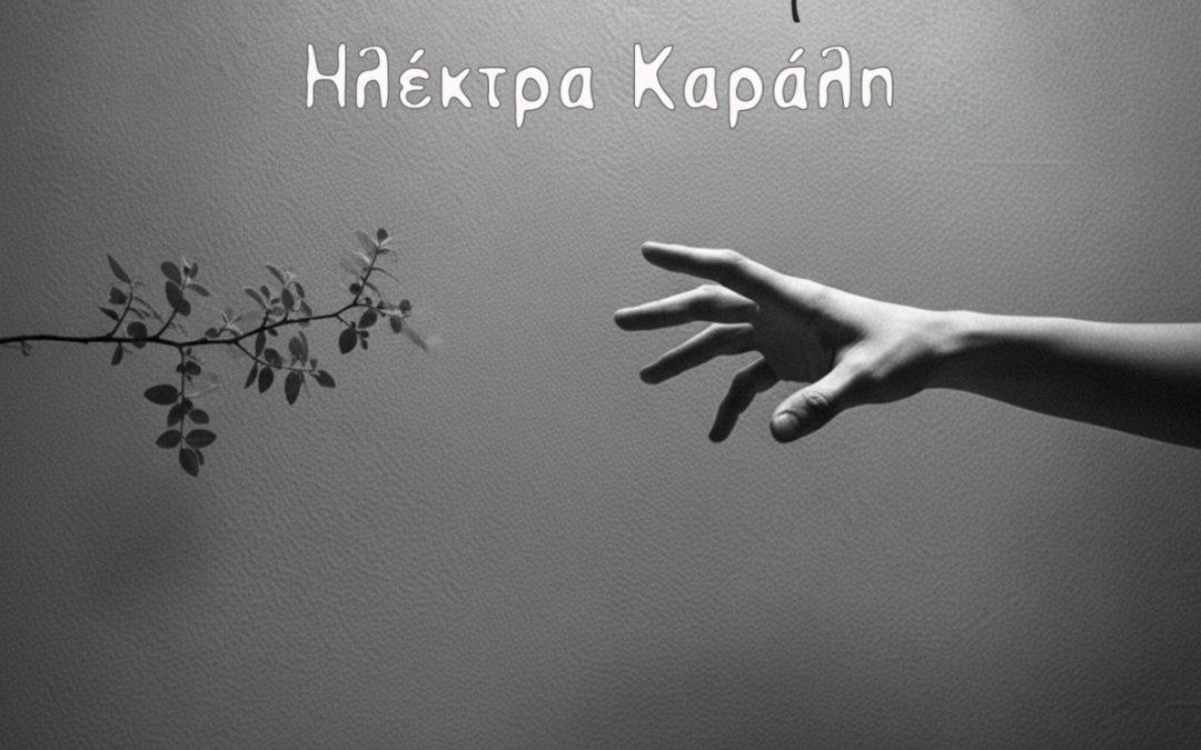 Νέα Κυκλοφορία!