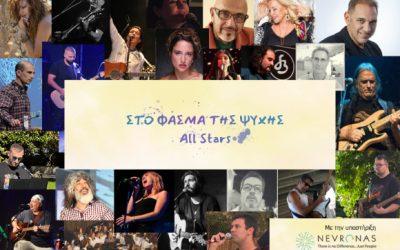 “ΦΑΣΜΑ ΤΗΣ ΨΥΧΗΣ – ALL STARS”: 21 καλλιτέχνες τραγουδούν για τον αυτισμό