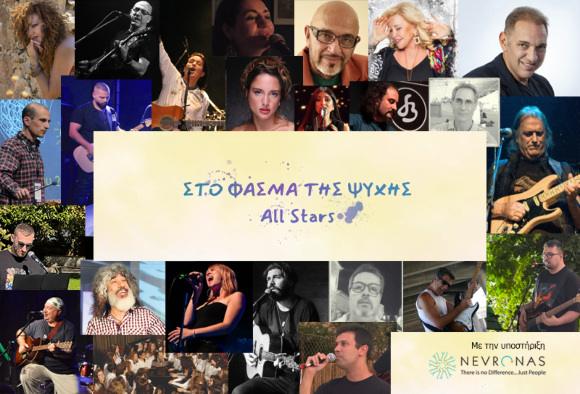 “ΦΑΣΜΑ ΤΗΣ ΨΥΧΗΣ – ALL STARS”: 21 καλλιτέχνες τραγουδούν για τον αυτισμό